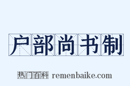 户部尚书制是什么意思的图片